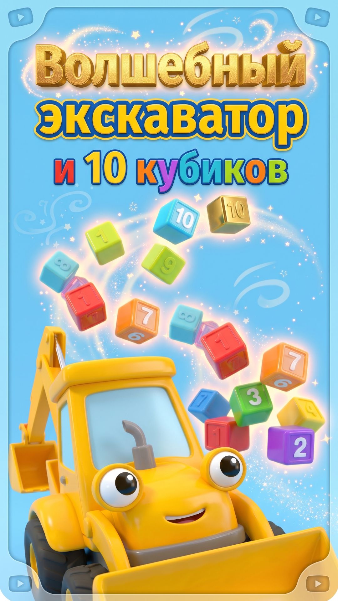 Мультфильм Весёлый Экскаватор ловит кубики учит цифры учит цвета. Волшебство ТВ