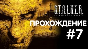 S.T.A.L.K.E.R Тень Чернобыля #7 Лаборатория X-16