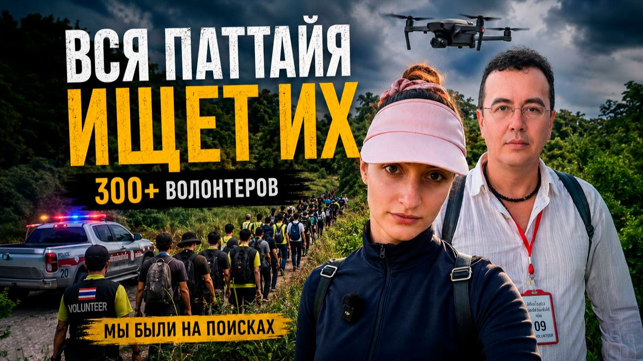 Вся Паттайя ищет пропавших россиян. Мы присоединились к поискам