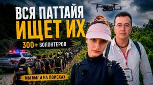 Вся Паттайя ищет пропавших россиян. Мы присоединились к поискам