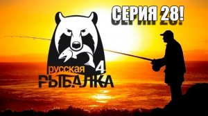 Отправляюсь на Русскую рыбалку! Серия 28