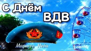 С ПРАЗДНИКОМ, ВОЗДУШНО-ДЕСАНТНЫЕ ВОЙСКА!