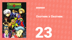 Охотник х Охотник 23 серия (аниме-сериал, 1999)