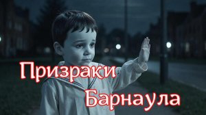 ПРИЗРАКИ БАРНАУЛА.1 СЕРИЯ/Ghost storis