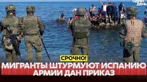 🔴 СРОЧНО Тысячи мигрантов штурмуют границу Испании❗ Трамп расширяет санкции❗