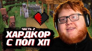 ХЕЛИН ПЫТАЕТСЯ ПРОЙТИ МАЙНКРАФТ с ПОЛ ХП / ЧАСТЬ 2 | Helin139
