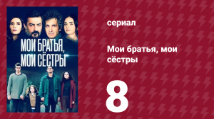 Мои братья, мои сёстры 3 сезон 8 серия (сериал, 2022)