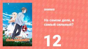 На самом деле, я самый сильный? 12 серия (аниме-сериал, 2023)