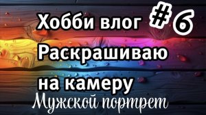Новая раскраска в деле. Крашу и показываю как оживает моя страничка.#портрет