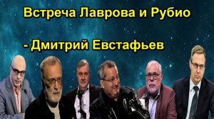 Встреча Лаврова и Рубио Дмитрий Евстафьев