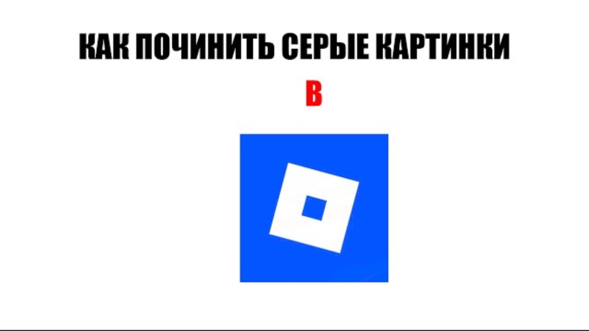 ГАЙД КАК ПОЧИНИТЬ СЕРЫЕ КАРТИНКИ В ROBLOX НА ТЕЛЕФОНЕ