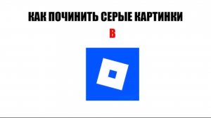 ГАЙД КАК ПОЧИНИТЬ СЕРЫЕ КАРТИНКИ В ROBLOX НА ТЕЛЕФОНЕ