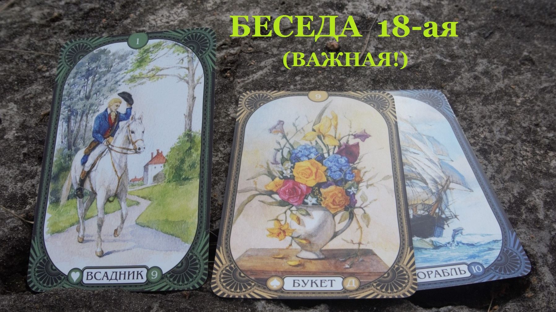 БЕСЕДА ВОСЕМНАДЦАТАЯ