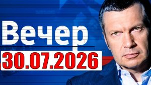 Вечер с Соловьевым / Теперь выбора нет