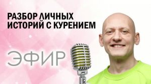 Разбор ваших историй с курением и ответы на вопросы