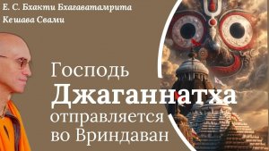 Господь Джаганнатха отправляется во Вриндаван/ББ Кешава Свами