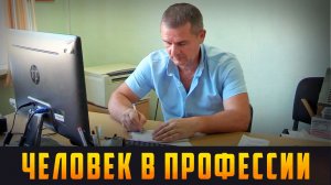 ЧЕЛОВЕК В ПРОФЕССИИ - 30 лет на железной дороге. Выпуск 02.08.26 (12+)