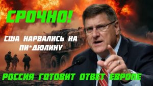 Скотт Риттер. Запад играет с огнем. США проиграли.  НАТОвских наёмников накрыло ударом.
