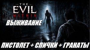 The Evil Within / ВЫЖИВАНИЕ / ПИСТОЛЕТ + СПИЧКИ + ГРАНАТЫ # 2
