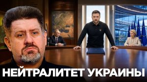 БОНДАРЕНКО Константин. Безопасность без союзов: возможен ли украинский нейтралитет - Константин