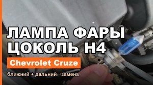 Как заменить лампу ближнего и дальнего света Chevrolet Cruze — цоколь H4