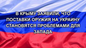 |Н. РФ| В Крыму заявили, что поставки оружия на Украину становятся проблемами для Запада
