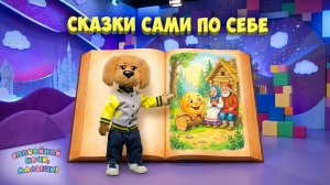 Сказки сами по себе с Филей и Степашкой 🌙 Сборник шоу для детей Спокойной ночи, малыши!
