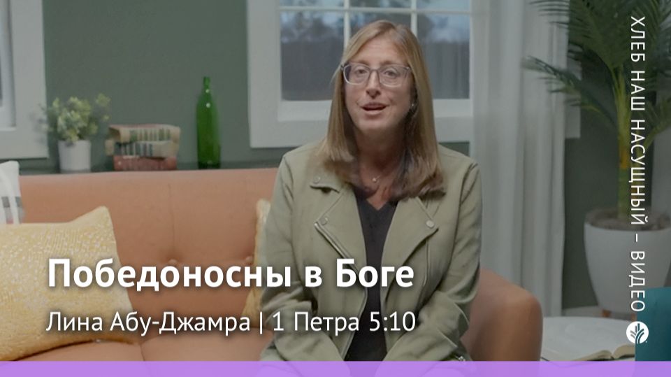 Победоносны в Боге | 1 Петра 5:10 | Хлеб Наш Насущный – видео
