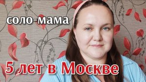 ПОДВОЖУ ИТОГИ ПЕРВЫХ ПЯТИ ЛЕТ В МОСКВЕ