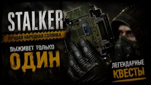 STALKER: ЛУЧШАЯ НАРОДНАЯ СОЛЯНКА DMX 1.3.5 ООП.МАК  -  ЛЕГЕНДАРНЫЕ КВЕСТЫ ( 19 серия )