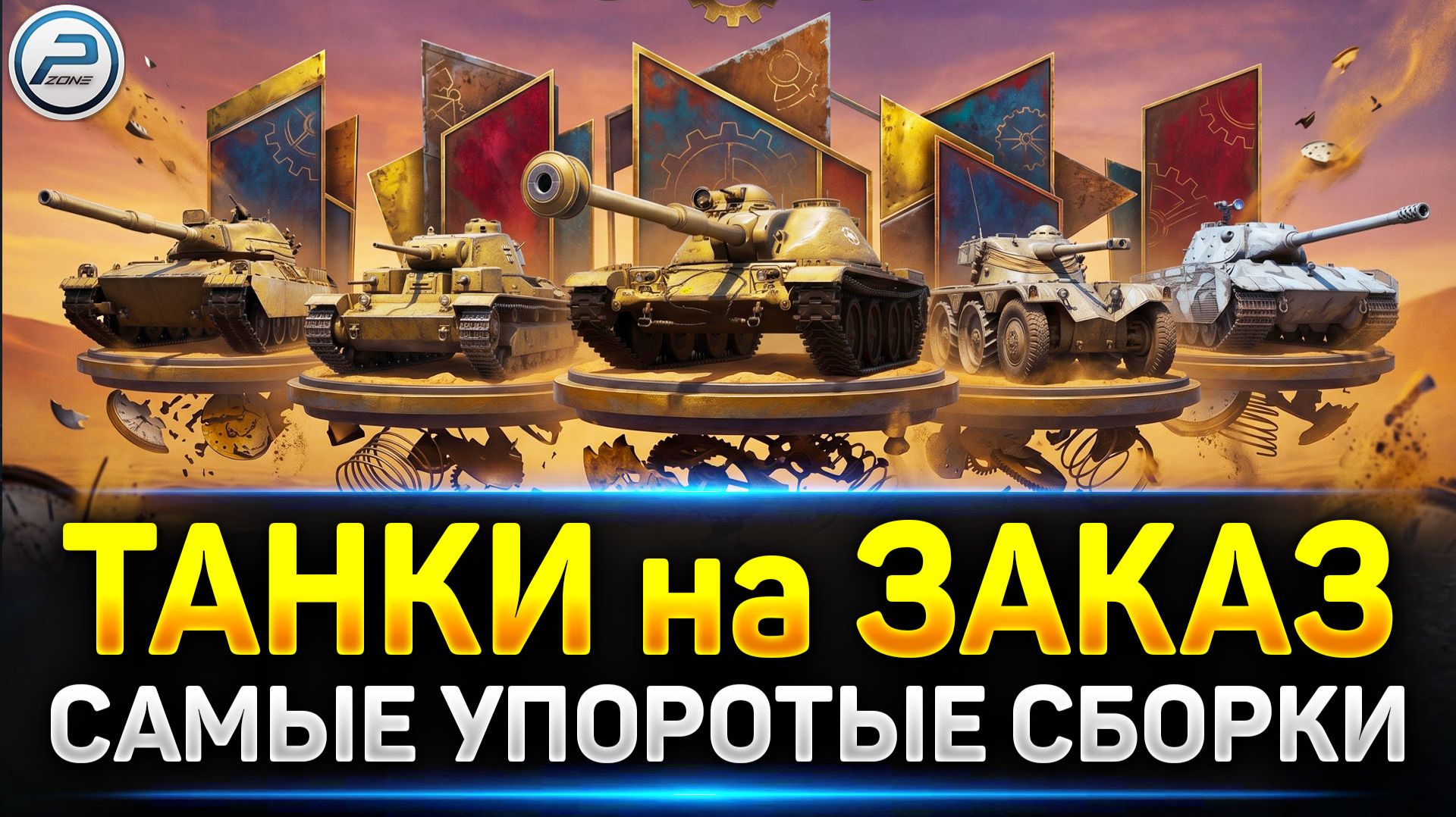 💥Пятничный рандом! - Катаю Ваши танки 💥 Читаю 99% чата