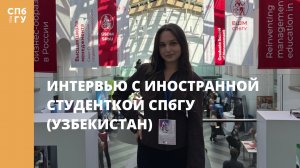 Интервью с иностранной студенткой СПбГУ (Узбекистан)