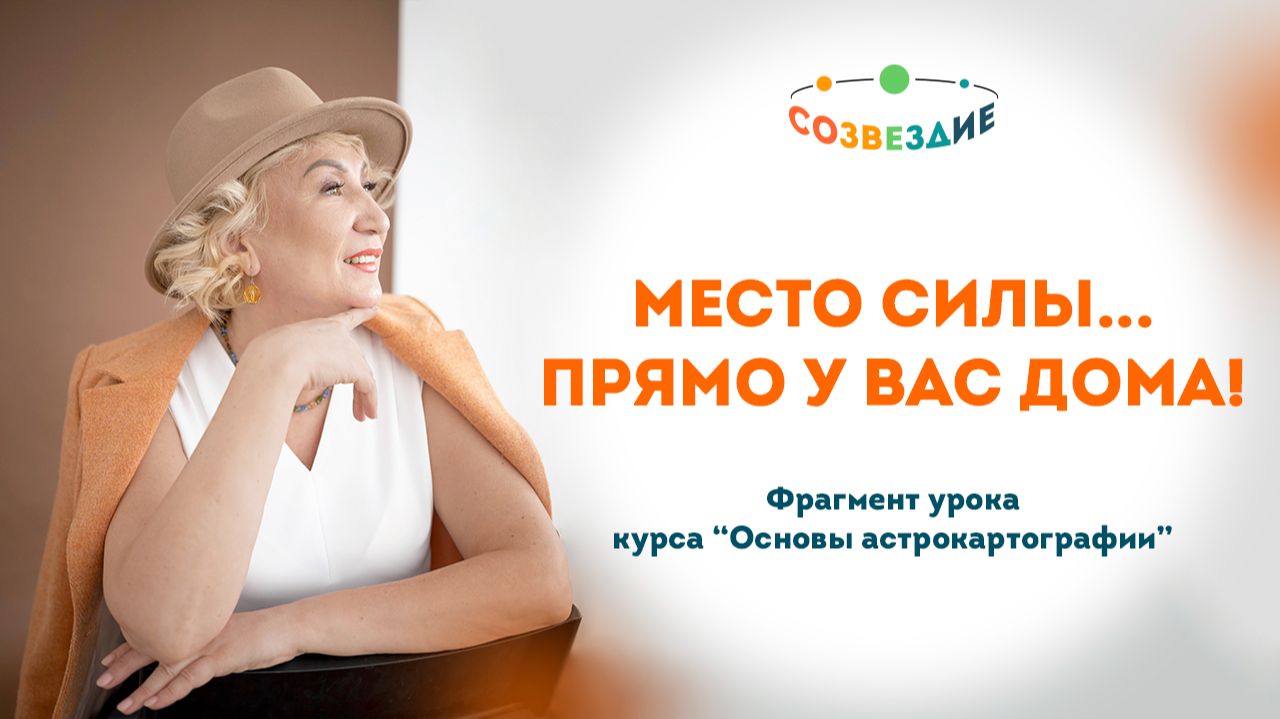 Секрет астрокартографии: Как активировать нужную планету дома через вещи и культуру  Ушкова Елена