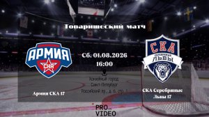 ХК «Армия СКА» 17 - ХК «СКА Серебряные Львы» 17 | 01.08.2026