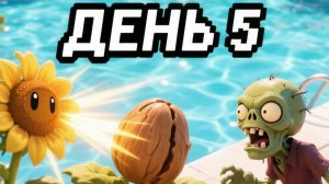 Растения ☘️ против Зомби 🧟. Бассейн. День 5.