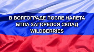 |Н. РФ| В Волгограде после налета БПЛА загорелся склад Wildberries