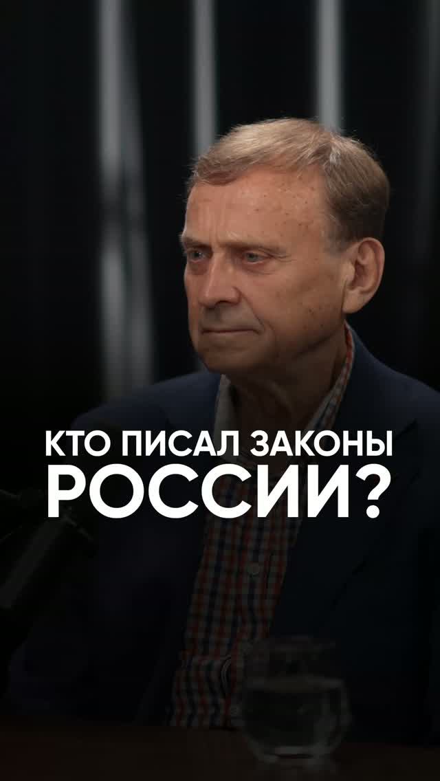 Кто писал законы России? #интервью #политика #геополитика #викторефимов #ссср #россия #сша #ельцин