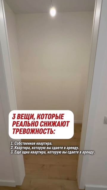 Я хоть и не психолог, но снизить вашу тревожность помогу: подберем недвижимость для проживания или д