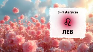 ЛЕВ ♌ 3 - 9 Августа 2026 | Расклад таро на неделю для знака Зодиака Лев