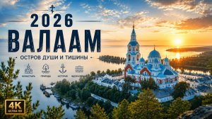 Валаам. Экскурсия 2026.