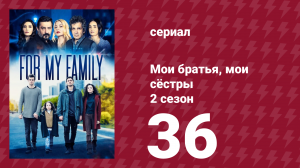 Мои братья, мои сёстры 4 сезон 36 серия (сериал, 2024)