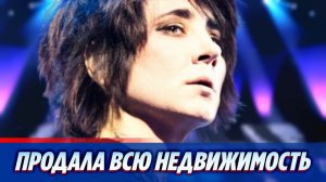 Земфира продала последнюю недвижимость в России ★ Новости Шоу-Бизнеса