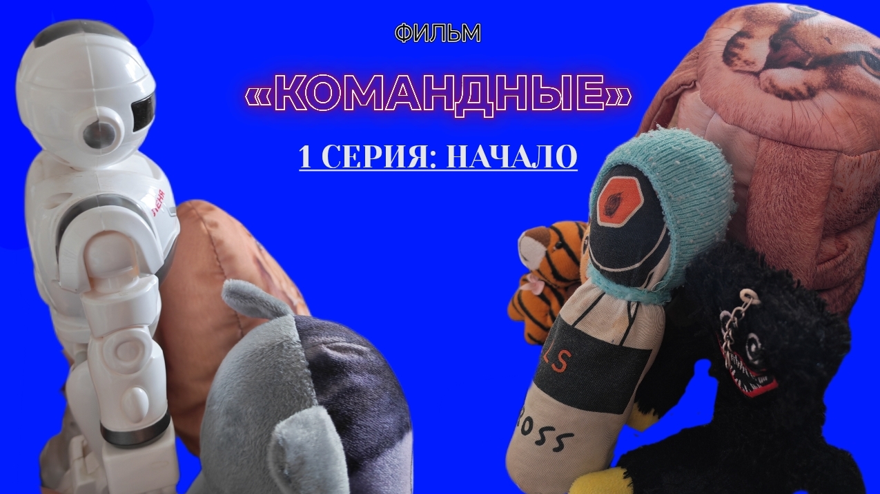 Фильм «КОМАНДНЫЕ» 1 СЕРИЯ: НАЧАЛО