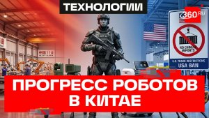 Робототехника Китая: от киберсолдат до посудомоек