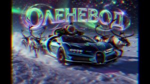 SinopSiS - Оленевод #tripmix