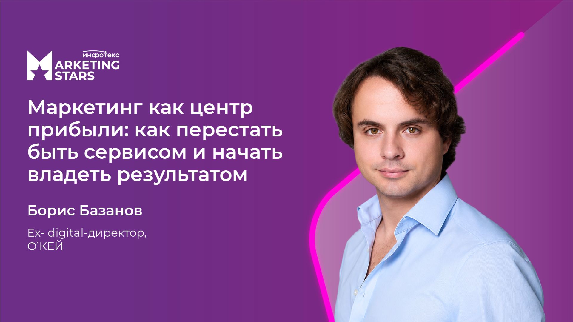 Маркетинг как центр прибыли: как перестать быть сервисом и начать владеть результатом