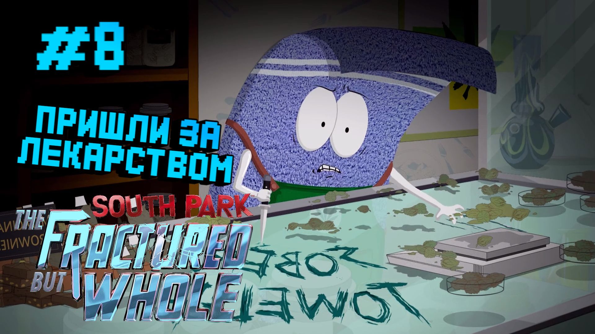 South Park The Fractured But Whole:Прохождение с комментариями:#8 Лечебный жареный цыплёнок.