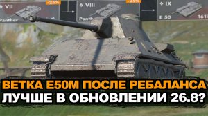 Прокачка ветки Е50М после ребаланса с 6-го по 10-ый уровень | Tanks Blitz стрим