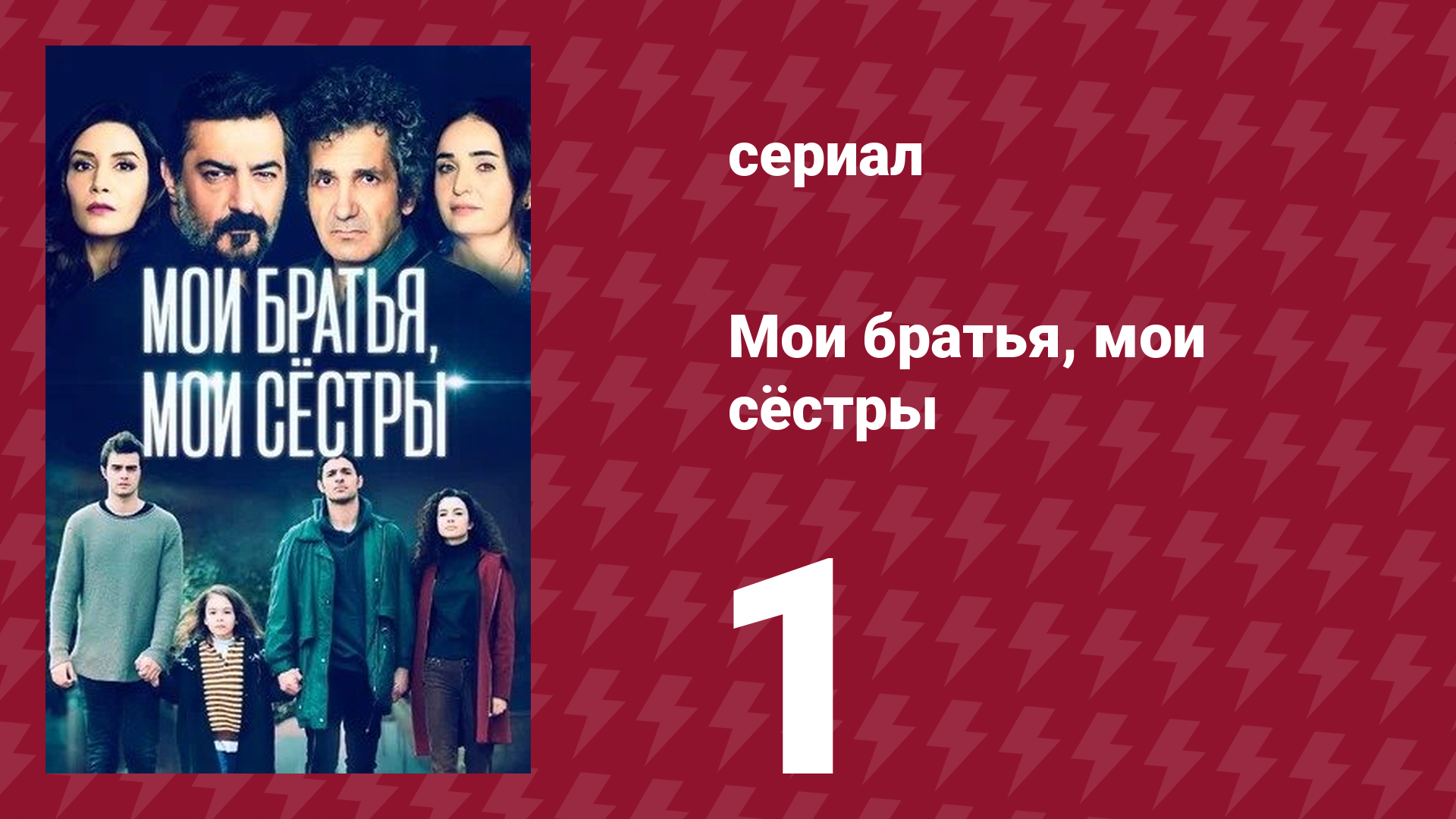 Мои братья, мои сёстры 3 сезон 1 серия (сериал, 2022)