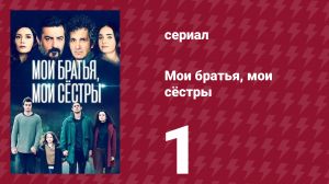 Мои братья, мои сёстры 3 сезон 1 серия (сериал, 2022)